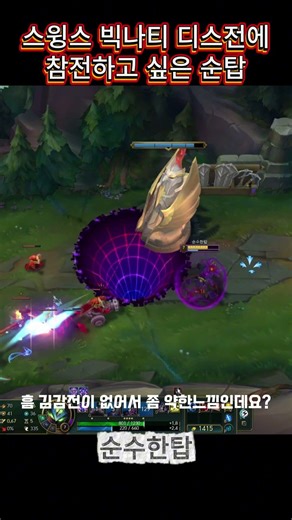 빅나티 스윙스 디스전 참전하고 싶은 말자하 #롤 #리그오브레전드 #게임 #말자하 #빅나티