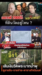 327K views · 6.5K reactions | ชาวบ้านถาม? เงินวัด...