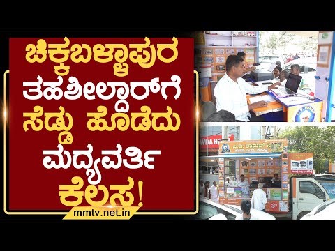 ಚಿಕ್ಕಬಳ್ಳಾಪುರ ತಹಶೀಲ್ದಾರ್‌ಗೆ ಸೆಡ್ಡು ಹೊಡೆದು ಮಧ್ಯವರ್ತಿ ಕೆಲಸ ! | ಚಿಕ್ಕಬಳ್ಳಾಪುರ @MMTV-News 08-01-2026