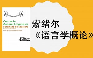 Ferdinand de Saussure语言学概论14-引言：索绪尔和他的时代-符号性像一张纸包含概念和发音图像两面，上有能指下有所指，对称并自然化具体事务