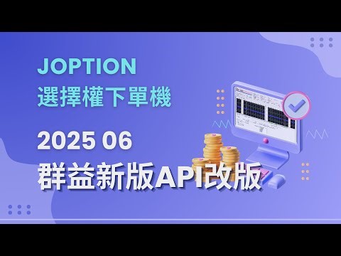 Joption 選擇權下單機 2025 06月 群益新版API改版 說明分享