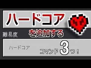 【コマンド3つ】命は１つだけ！スリル満点なサバイバルを楽しめるハードコアモードを追加＆「死んだこと」を感知する方法について【マイクラBE(Switch/Xbox/Win10/PS4)】【統合版】