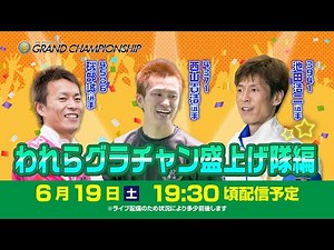 ボートレース│SGグランドチャンピオン開幕直前スペシャルLIVE！～われらグラチャン盛上げ隊編～|6月19日（土）19時30分配信