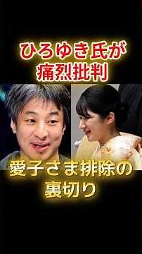 🎉200,000 Views🎉 [Protect Princess Aiko] Hiroyuki sharply criticizes the Takaichi administration, ...