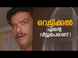 വെട്ടിക്കൽ എന്റെ വീട്ടുപേരാണ് ! | Malayalam Movie Scenes | Mohanlal | Jagadish Comedy | Butterflies