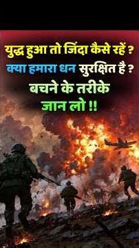 युद्ध हुआ तो जिंदा कैसे रहे #viralshort