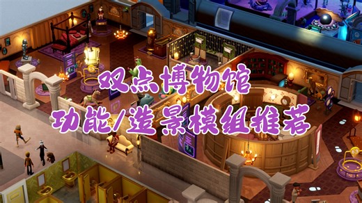《双点博物馆》功能/造景模组推荐