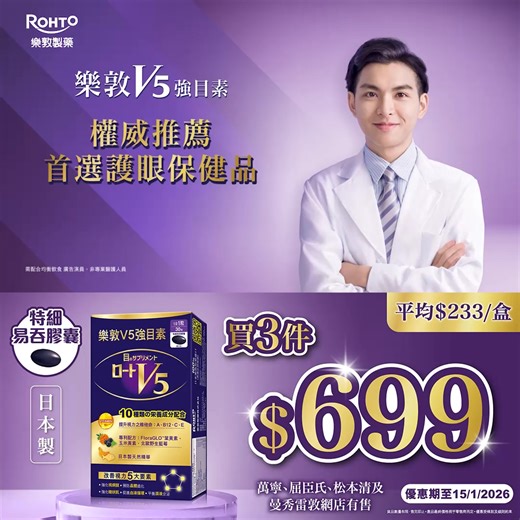 【No.1 最多視光師首選護眼保健品^】 #樂敦V5強目素 👀限時優惠 #買3件85折！ 每日一粒💊，全面抗眼退化！ 👓 長期用眼？眼乾、眼倦、紅筋多？ 📱 成日對住手機、電腦？ 👀 有近視、老花、飛蚊？ 你需要 #金裝版 V5強目素！ 🇯🇵 日本樂敦出品，全球護眼權威🏆 ✅ 10大護眼營養素 ✅ 3大專利成分 2大黃金比例 ✅ 無人造色素、防腐劑、西藥成分 ✨ 護目型維他命A、B12、C 抗氧化 強化視力 ✨ 專利葉黃素🌼 玉米黃素🌽 防藍光 ✨ 專利北歐藍莓🫐 魚油🐟 延緩老花 📈 全面改善視力5大要素： ✔️ 提升視力、改善老花近視飛蚊 ✔️ 預防晶體混濁 ✔️ 強化睫狀肌，對焦更快 ✔️ 促進血液循環、擊退紅筋疲勞 ✔️ 平衡淚液分泌，改善眼乾 🎉 限時優惠 #買3件85折‼️ 平均低至 $233/盒*💰 🗓 優惠至 1月15日止 🛒 萬寧、屈臣氏、松本清及曼秀雷敦網店有售 * 所有價格以店鋪為準，如有任何爭議，零售商保留最終決定權。數量有限，售完即止 ^根據2023年9至10月30名受訪視光師試用「樂敦V5強目素金裝版」後，「樂敦V5強目素金
