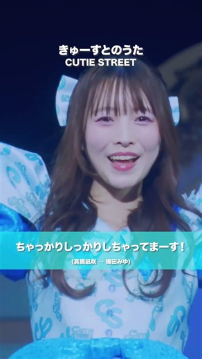 CUTIE STREET / きゅーすとのうた (梅田みゆ ver.) - LIVE From KAWAII LAB. SESSION Vol.20 @K-Arena Yokohama