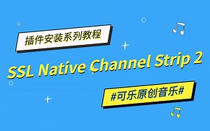 【可乐原创音乐】SSL Native Channel Strip 2 通道条效果器安装教程
