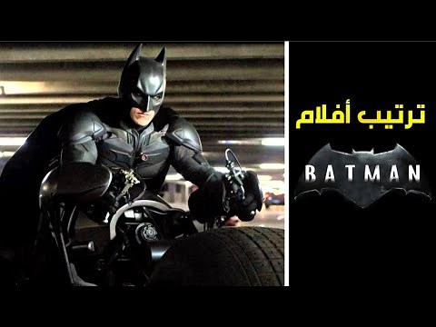 الترتيب الصحيح لمشاهدة جميع أفلام "باتمان"