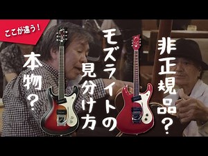 モズライトの見分け方 [ 正規品と非正規品の違い ]