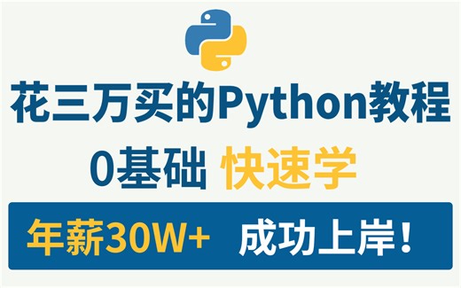【全300集】冒死上传自己花三万买的Python全套教程，血赚！零基础入门到精通，全程干货无废话！现已成功上岸，拿走不谢！