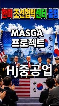#MARSProject #TrumpShipbuildingStrategy #HJShipbuilding #USKoreashipbuildingcooperation #YooSangC...