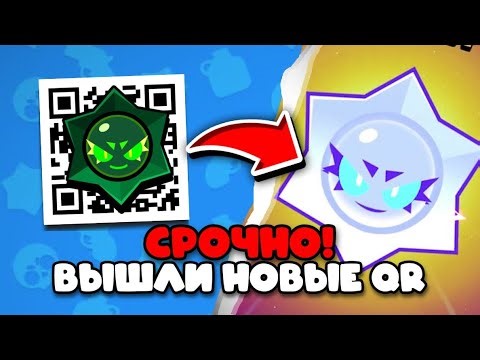 😮 МАЙ! Вышли Рабочие QR Коды Brawl Stars | Новые Кьюар Коды Бравл старс 2026