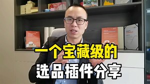 超级好用！一个宝藏级的选品插件分享！