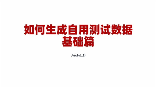 如何生成自用测试数据-基础篇