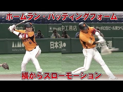 坂本勇人のバッティングフォームを横から観る！2021年ホームランシーンのスイング軌道を横からチェック！スロー再生あり！