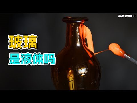 从“液态玻璃”到“非晶态固体”：玻璃的真正面貌到底是什么？ #玻璃 #非晶体 #科普知识 #科学