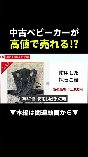 Sell ​​your used stroller on Mercari and get 50,000 yen #Mercari #sidehustle #shorts