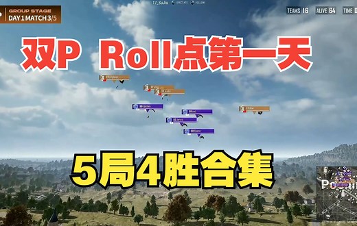 【17战队】17双P Roll点5局4胜合集，2022APL S1小组赛第一天