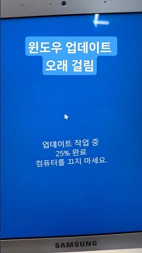 셀러론 CPU 장착 된 노트북 윈도우 업데이트 오래 걸림 (Celeron CPU equipped laptop taking a long time for Windows update)