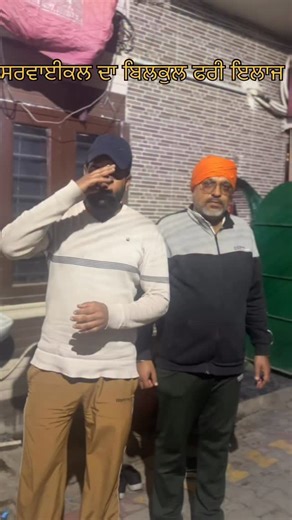 HARMAN GILL | 🙏🏻ਜੇ ਕਿਸੀ ਨੂੰ ਬੀ ਸਰਵਾਈਕਲ ਦੀ ਦਿੱਕਤ ਹੋਵੇ ਤਾ ਇੱਕ ਵਾਰ ਜਰੂਰ ਪਹੁੰਚੋ 🙏🏻ਏਥੇ ਬਿਲਕੁਲ ਫ੍ਰੀ ਇਲਾਜ ਕੀਤਾ ਜਾਂਦਾ ਹੈ 🙏🏻ਵੀਡੀਓ ਨੂੰ ਵੱਧ ਤੋ ਵੱਧ ਸ਼ੇਅਰ ਜਰੂਰ ਕਰ ਦਿਓ... | Instagram