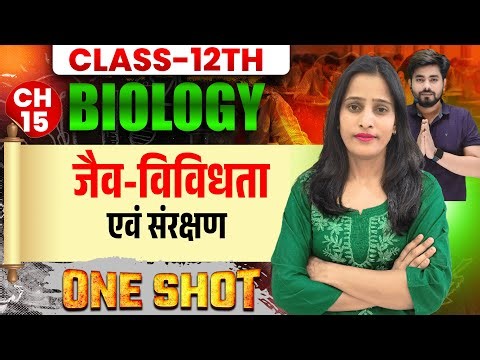 Class 12th Biology Chapter 15 जैव विविधता एवं संरक्षण One Shot || 12th Biology Chapter 15 One Shot
