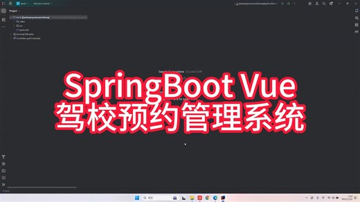 Java，SpringBoot，Vue，HTML驾校预约报名练车考试管理系统设计，源码在简介