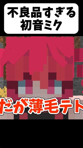 初音ミクがヤバいw【茶番】#shorts 【マイクラ】【マインクラフト】