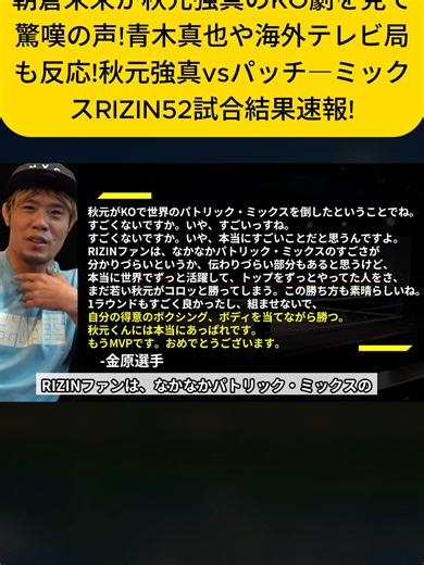 4.朝倉未来が秋元強真のKO劇を見て驚嘆の声!青木真也や海外テレビ局も反応!秋元強真vsパッチ―ミックスRIZIN52試合結果速報!#力道山 #ブレイキングダウン #BreakingDown