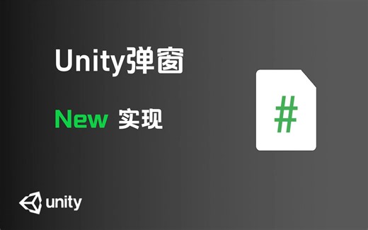 【Unity开发】New的方式实现弹窗消息
