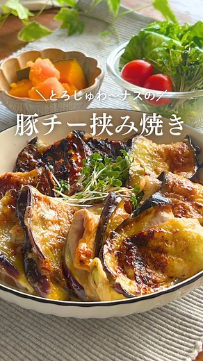 秋ナスとチーズの豚ロースレシピ