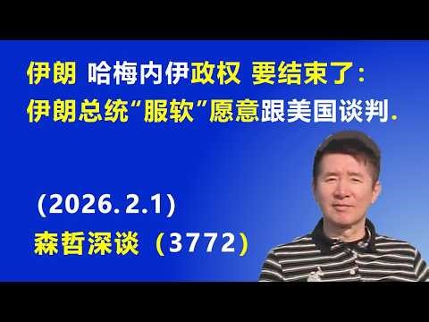 伊朗 哈梅内伊政权 要结束了：伊朗总统“服软”愿意跟美国谈判.（2026.2.1) 《森哲深谈》