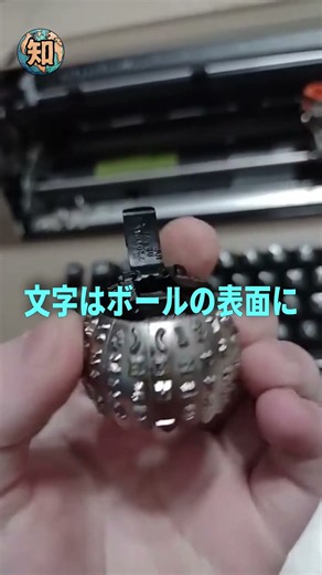世界を変えたゴルフボールタイプライター #雑学 #ゆっくり解説 #知られざる事実