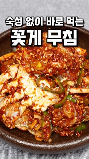 가을제철 꽃게 무침#꽃게무침#꽃게#냉동꽃게