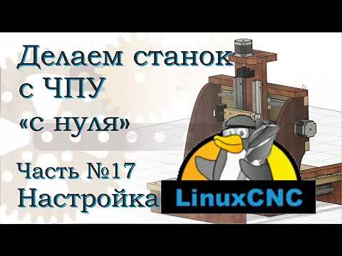 ЧПУ с нуля. Часть 17. Настройка LinuxCNC