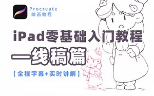 【procreate教程】新手只用10分钟，暑假通关iPad绘画全攻略！全程字幕 实时讲解！平板/线稿/勾线
