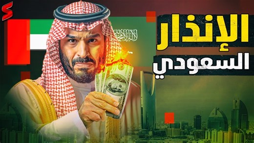 35K views · 1.8K reactions | نيـــران صديقة بين ولي العهد السعودي و...