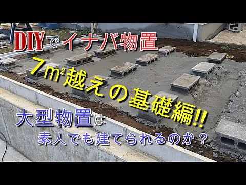 DIYで大型物置の基礎作り