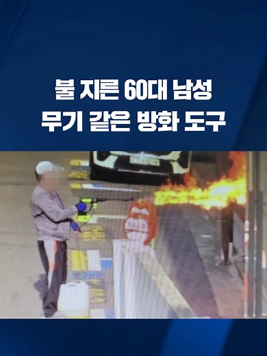 오늘(21일) 오전 서울 관악구 봉천동의 아파트에서 방화로 추정되는 불이 났습니다. 유력한 방화 용의자가 현장에서 숨진 채 발견됐고, 현재까지 아파트 주민 6명이 다친 것으로 파악됐습니다. #봉천동 #방화 #농약살포기 #KBS #KBSNEWS