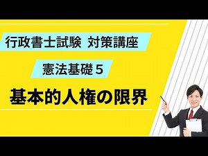 Constitutional Law Basics 5 | The Limits of Fundamental Human Rights [Administrative Scrivener Ex...