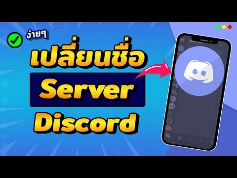 วิธีเปลี่ยนชื่อเซิร์ฟเวอร์ Discord ง่ายๆ บนมือถือ ใน 1 นาที
