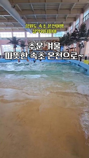 겨울 속초 온천여행 가보자~~!