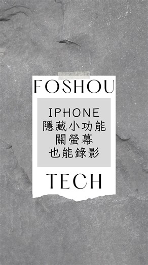 佛手科技 on Instagram: " iPhone隱藏小功能 關螢幕也能錄影👀👀 主演💃🏻: @kivi_punanang #佛手科技 #西門推薦 #我要上推薦 #我要上熱門 #iphone #分享 #錄影 #技巧 #旁白"