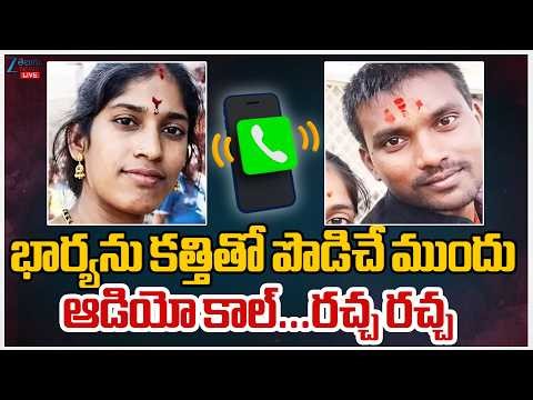 LIVE: Siddha Reddy Wife Kavitha Audio Call Leak |భార్యను కత్తితో పొడిచే ముందు ఆడియో కాల్...రచ్చ రచ్చ