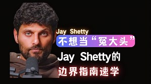 不想当 “冤大头”？Jay Shetty的边界指南速学-Jay Shetty【中英】