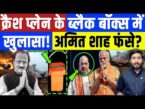 Ajit Pawar Plane : अजीत पवार के प्लेन क्रैश के Black Box मिला! Maharashtra