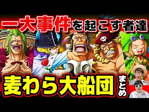 【ワンピース】ルフィ傘下の海賊『麦わら大船団』メンバーまとめ！引き起こす一大事件とは！？