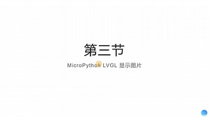 MicroPython LVGL 显示图片教程